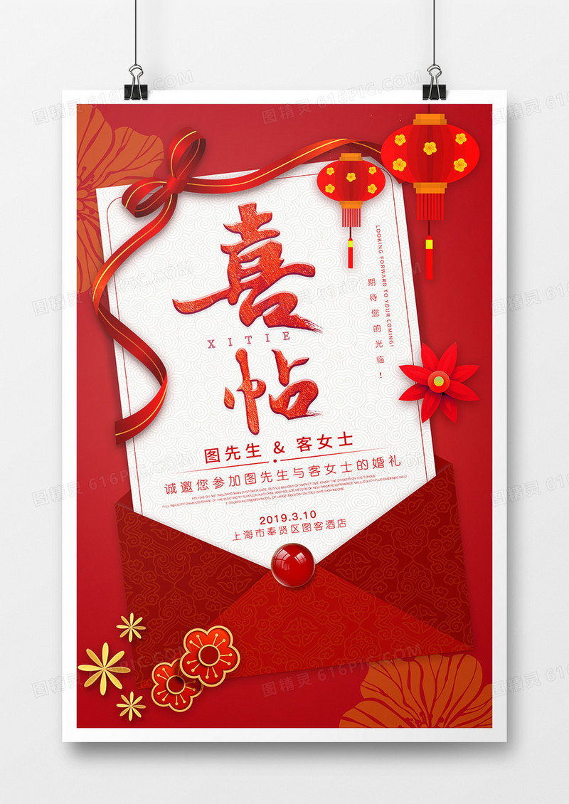 中国风红色喜帖新婚邀请函海报设计